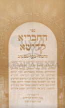 HaChevraya Kadisha Talmidei Baal Shem Tov - ספר החבריא קדישא תלמידי בעש"ט