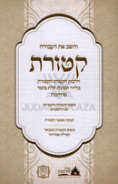 V'Hashev Es HaAvodah Ketores - והשב את העבודה קטורת