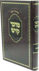 Sefer Midbar Kadeish Al HaTorah Bamidbar - ספר מדבר קדש על התורה במדבר