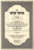 Sefer Midbar Kadeish Al HaTorah Bamidbar - ספר מדבר קדש על התורה במדבר