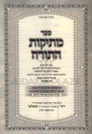 Sefer Mesikos HaTorah Al Sukkos - ספר מתיקות התורה על סוכות