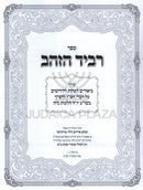 Sefer Revid HaZahav Al Hilchos Nidah - ספר רביד הזהב על הלכות נדה