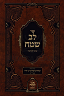 Sefer Lev Sameiach Al Inyunei Teshuvah - ספר לב שמח על עניני תשובה
