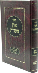 Sefer Aron HaEidus Volume 3 - ספר ארן העדות חלק ג