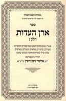 Sefer Aron HaEidus Volume 3 - ספר ארן העדות חלק ג