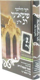 Der Heileger Shimanier Rav (Yiddish) - דער הייליגער שימאניער רב (אידיש)