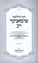 Der Heileger Shimanier Rav (Yiddish) - דער הייליגער שימאניער רב (אידיש)