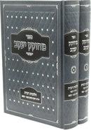 Sefer M'Chokek Yaakov Al Hilchos Ribbis 2 Volume Set - ספר מחוקק יעקב על הלכות רבית