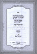 Sefer M'Chokek Yaakov Al Hilchos Ribbis 2 Volume Set - ספר מחוקק יעקב על הלכות רבית