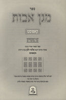 Magen Avos Al Moadim (Kopust) - מגן אבות על מועדים (קאפוסט)