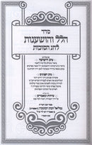 Seder Hallel V'Hoshanos L'Chag HaSuccos - סדר הלל והושענות לחג הסוכות