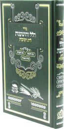 Seder Hallel V'Hoshanos L'Chag HaSuccos - סדר הלל והושענות לחג הסוכות