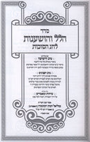 Seder Hallel V'Hoshanos L'Chag HaSuccos - סדר הלל והושענות לחג הסוכות