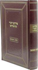 Pirush Rashi U'Bais Midrasho Al Selichos / Rosh Hashanah - פירוש רש"י ובית מדרשו על סליחות / ראש השנה
