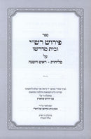 Pirush Rashi U'Bais Midrasho Al Selichos / Rosh Hashanah - פירוש רש"י ובית מדרשו על סליחות / ראש השנה