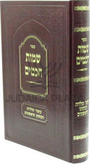 Sefer Sheimos Chachamim Al HaRishonim - ספר שמות חכמים על הראשונים