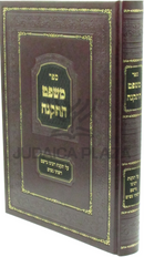 Sefer Mishpat HaTakanah - ספר משפט התקנה