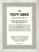 Sefer Mishpat HaTakanah - ספר משפט התקנה