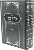 Sefer Eretz Tzvi 2 Volume Set Al HaTorah U'Moadim - ספר ארץ צבי על התורה ומועדים