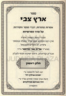 Sefer Eretz Tzvi 2 Volume Set Al HaTorah U'Moadim - ספר ארץ צבי על התורה ומועדים
