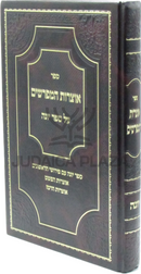 Sefer Otzros HaMeforshim Al Sefer Yonah - ספר אוצרות המפרשים על ספר יונה