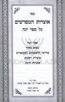 Sefer Otzros HaMeforshim Al Sefer Yonah - ספר אוצרות המפרשים על ספר יונה