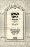 Nishmasin Chadetin Yoma Dehilulah 2 Volume Set  - נשמתין חדתין יומא דהילולא 2 כרכים
