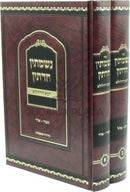 Nishmasin Chadetin Yoma Dehilulah 2 Volume Set  - נשמתין חדתין יומא דהילולא 2 כרכים