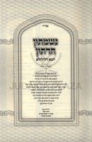 Nishmasin Chadetin Yoma Dehilulah 2 Volume Set  - נשמתין חדתין יומא דהילולא 2 כרכים