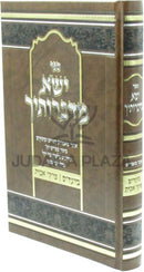 Sefer Yisa M'Dabrosecha Al Moadim U'Pirkei Avos Volume 2  - ספר ישא מדברותיך על מועדים ופרקי אבות חלק ב