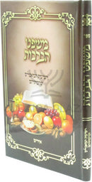 Mishpat HaBerachos (Yiddish) - משפט הברכות (אידיש)