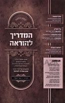 Kovetz Halacha HaMadrich Lehora Volume 10 - קובץ הלכה המדריך להוראה חלק י