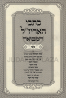 Kisvei HaArizal Hamivoar Al Sukkah - כתבי האריז"ל המבואר על סוכה