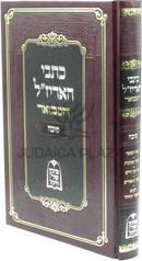 Kisvei HaArizal Hamivoar Al Sukkah - כתבי האריז"ל המבואר על סוכה