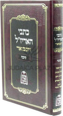 Kisvei HaArizal Hamivoar Al Sukkah - כתבי האריז"ל המבואר על סוכה