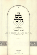 Siddur B'Yam Darkecha Al Kavanas HaSukkah V'HaNaanuim - סידור בים דרכך על כוונות סוכה והנענועים