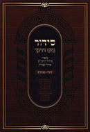 Siddur B'Yam Darkecha Al Kavanas HaSukkah V'HaNaanuim - סידור בים דרכך על כוונות סוכה והנענועים