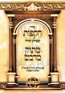 Seder HaKafos Simchas Torah Masuk Medvash - סדר הקפות שמחת תורה מתוק מדבש