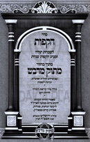 Seder HaKafos Simchas Torah Masuk Medvash - סדר הקפות שמחת תורה מתוק מדבש