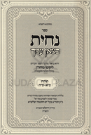 Sefer Nachisa Chatzon Amecha - נחית כצאן עמך