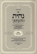Sefer Nachisa Chatzon Amecha - נחית כצאן עמך