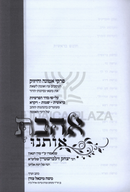 Ahavta Osanu Al HaTorah (Zilberstein) - אהבת אותנו על התורה (זילברשטיין)