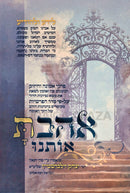 Ahavta Osanu Al HaTorah (Zilberstein) - אהבת אותנו על התורה (זילברשטיין)