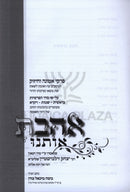 Ahavta Osanu Al HaTorah (Zilberstein) - אהבת אותנו על התורה (זילברשטיין)