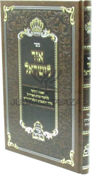 Sefer Ohr L'Yisrael - ספר אור לישראל