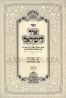 Sefer Ohr L'Yisrael - ספר אור לישראל