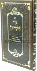 Sefer Ohr L'Yisrael - ספר אור לישראל