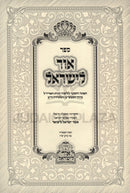 Sefer Ohr L'Yisrael - ספר אור לישראל
