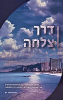 Derech Tzalechah - דרך צלחה