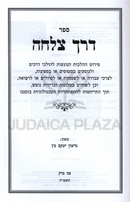 Derech Tzalechah - דרך צלחה